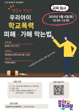 동대문구 동네배움터, `학교폭력 대처법` 특강 실시