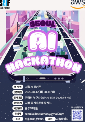 서울AI재단, AWS와 함께 `서울 AI 해커톤` 참가자 모집