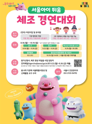 전국~어린이 체조 자랑! 서울시, 18일부터 2달간 뛰움 체조 대회 개최