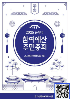 은평구, 2026년 참여예산사업 선정을 위한 주민총회 개최