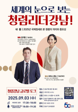 강남구, 글로벌 토크로 청렴 가치 알린다