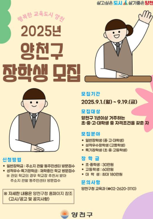 양천구, `규모 50% 확대` 올해 장학금 총 1억 5천만 원 푼다…170명 선발