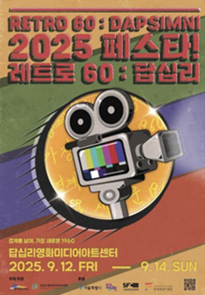 ˝응답하라 1960˝ 시간여행…`2025 페스타! 레트로60:답십리` 9월 개최