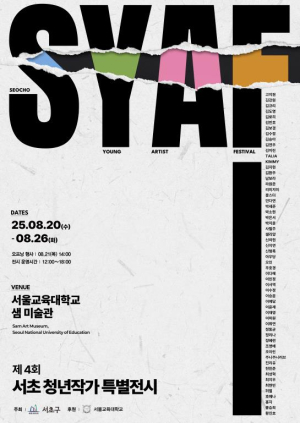 청년예술가 작품 보러 오세요...제4회 서초청년작가 특별전시회 SYAF 개최