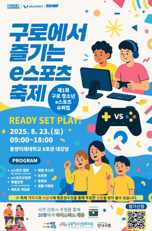 구로구, `청소년 e스포츠 슈퍼컵` 8월 23일 본선 격돌
