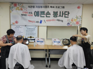성북구 석관동 `예쁜손 봉사단` 취약계층 위해 매달 찾아가는 무료 이미용 봉사