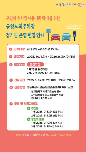 영등포구, 공영노외주차장 `순환배정제` 전면 도입…구민 모두에게 공평한 기회를!