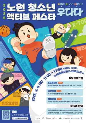 나는 나대로, 너는 너대로 멋있으니까, ˝우리들은 다 다르다!˝ 노원구, 청소년 액티브 페스타 `우.다.다.` 개최