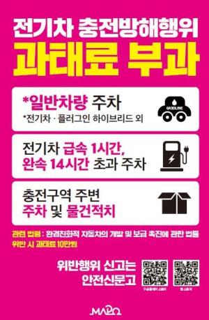 마포구, 전기차 충전구역 불법 주차 OUT! `단속 안내판`으로 해결!