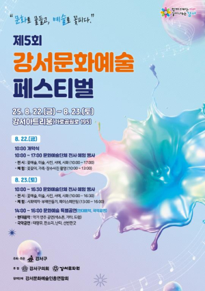 강서구, 전시·체험·공연 한자리에...제5회 강서문화예술페스티벌 22일 개막