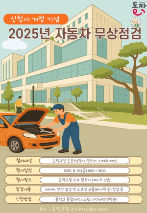 동작구, 신청사 개청 기념 `자동차 무상점검` 실시 … 구민 안전 운행 돕는다!