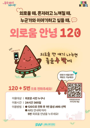 전국 최초 외로움 예방 콜 `외로움안녕120` 5개월간 1만3천 건 상담