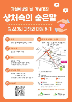 은평구, 9월 10일 `자살예방의 날` 맞아 강좌 개최