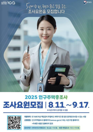 은평구, `2025 인구주택총조사` 조사요원 200여 명 모집