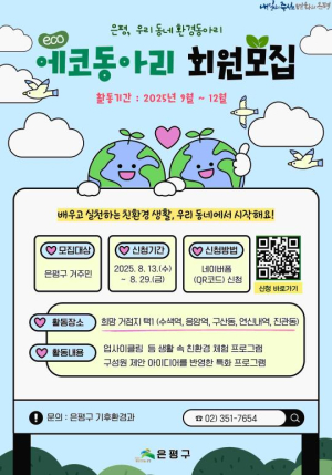 은평구 에코배움터, `감(減)탄(Co2)탄히어로` 에코동아리 회원 모집