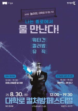 ˝나는 종로에서 물 만난다˝ 30일 대학로 컬처밤 페스티벌