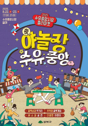 전통시장과 골목놀이가 만났다… 강북구, `야놀장, 수유중앙` 개최