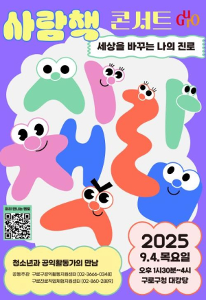 구로구, 관내 중학생과 함께하는 `사람책 콘서트` 개최