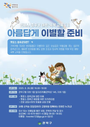 관악구, 반려동물과 `아름답게 이별할 준비` 펫로스 증후군 예방교육 실시