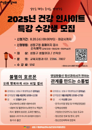 성동구, 평생학습관 건강 인사이트 특강 수강생 모집