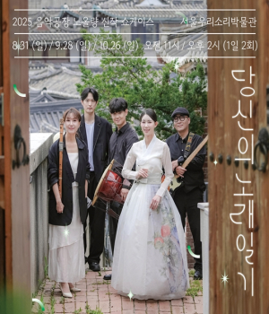 서울우리소리박물관, 하루 일과를 민요로 `당신의 노래일기` 공연