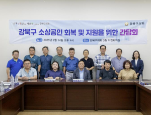 강북구의회 심재억 도시복지위원장, `강북구 소상공인 회복 및 지원을 위한 간담회` 개최