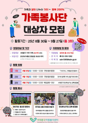 가족과 같이 나누는 가치 서대문구 가족봉사단 모집