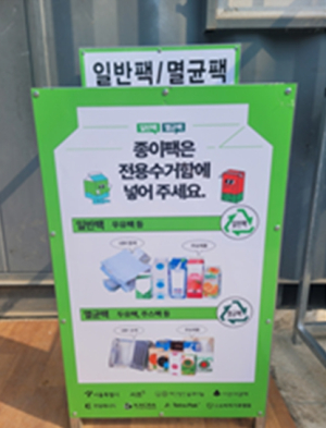 아파트 단지에 `종이팩 전용수거함`… 서울시, 종이팩 재활용률 높인다