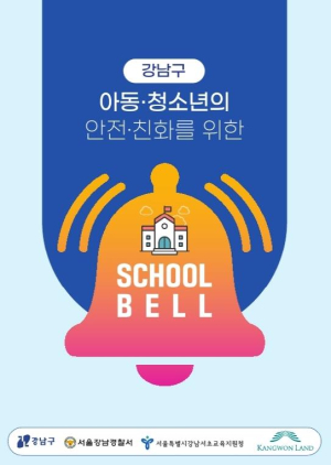 강남구, `이런 것도 범죄였어?` 청소년 범죄 예방 스쿨벨 사례집 제작