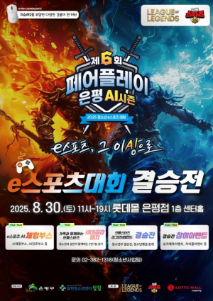 은평구, 제6회 은평구 청소년 e-스포츠 대회 결승전 개최