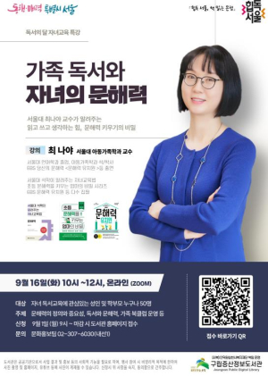 은평구, 구립 증산정보도서관 `가족 독서와 자녀의 문해력` 특강 실시