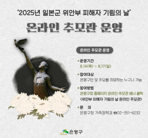 은평구, 위안부 피해자 기림의 날 온라인 추모관 운영