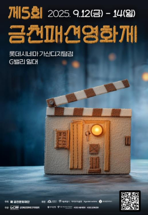 `제5회 금천패션영화제` 본선진출작 50편 선정