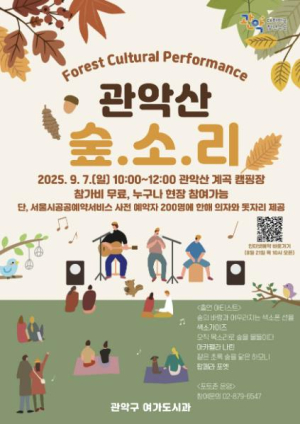 가을 문턱에서 만나는 자연과 음악…관악구, `관악산 숲. 소. 리` 개최