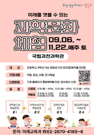 ˝우리나라 미래? 과학관 보면 알 수 있다!˝ 영등포구, 국립과천과학관 체험 프로그램 운영