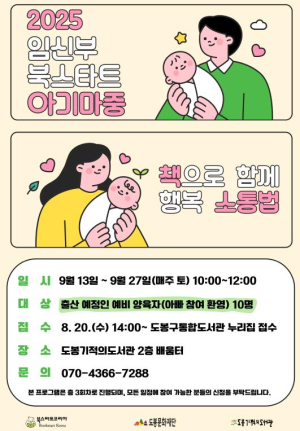 도봉기적의도서관, 2025 임신부 북스타트 아기마중 프로그램 운영