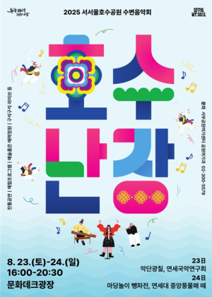 여름밤 흥겨운 풍류 한마당, ‘2025 호수난장(湖水亂場)’에서 함께 즐겨요