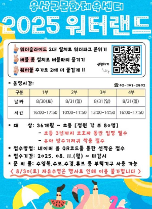용산구, 2025 워터랜드 개최... 어린이·장애인 위한 맞춤형 물놀이 축제
