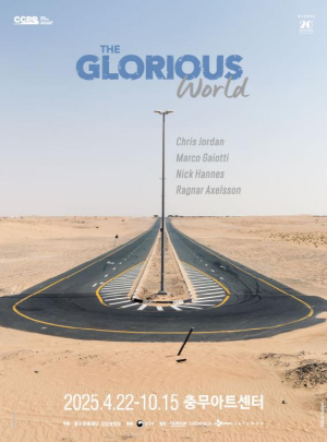 서울 중구문화재단, 2025 CCPP 기후환경 사진 프로젝트 `더 글로리어스 월드` 전시 연장 개최!