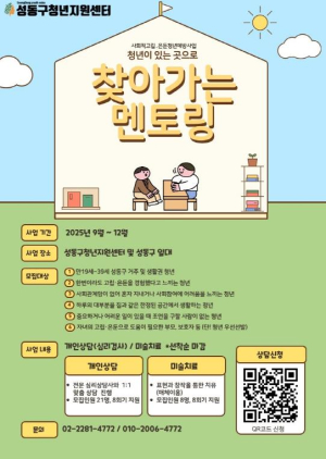 성동구, `찾아가는 멘토링`으로 고립·은둔 청년 마음의 벽 허문다