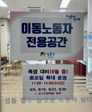 성동구, 8월 토요일에도 성동 필수‧플랫폼 노동자 쉼터에서 쉬세요!