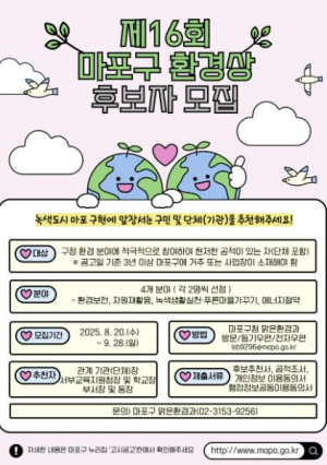 마포구, 우리 동네 환경을 지키는 숨은 주인공을 찾습니다