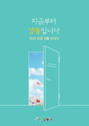 ˝어서오세요, 지금부터 강동입니다˝ 강동 정착 돕는 생활안내서 발간