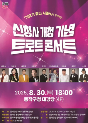 동작구, 신청사 개청 기념 `트로트 콘서트` 개최 … 인기 가수 총출동 !