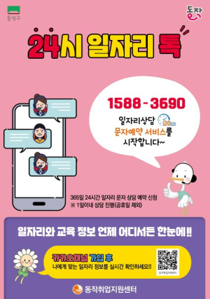 ˝365일 언제나!˝ 동작구, `24시 일자리톡`으로 편리하게 일자리 상담한다