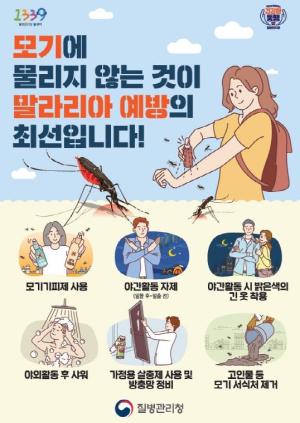 강동구, 말라리아 전국경보에 따른 예방수칙 준수 당부