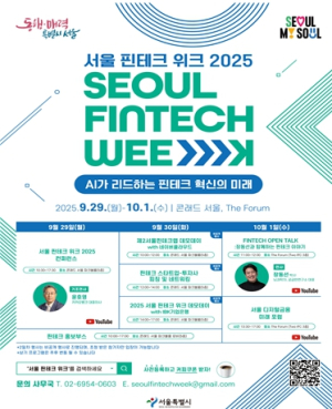 `AI가 리드하는 핀테크 혁신, 서울서 만나다`…`서울핀테크위크 2025`, 사전등록 시작