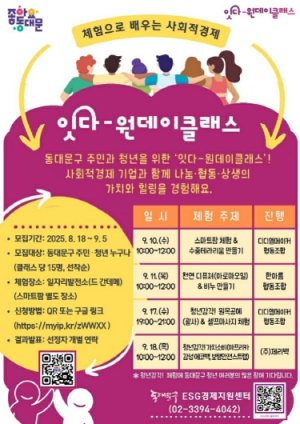 동대문구, ‘잇다-원데이클래스’ 개최