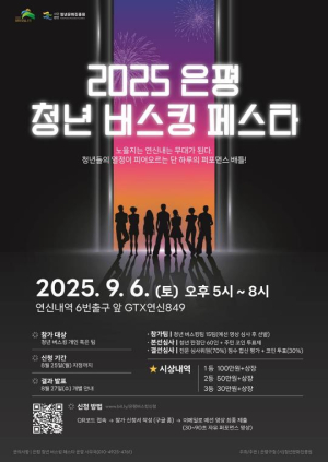 `은평 청년 버스킹 페스타` 개최해 꿈의 무대 마련