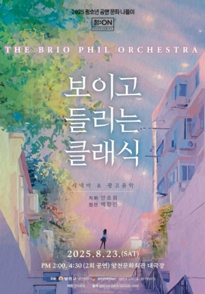 광고·영화 속 명곡을 오케스트라 선율로...양천구, 청소년 문화감수성을 켜다
